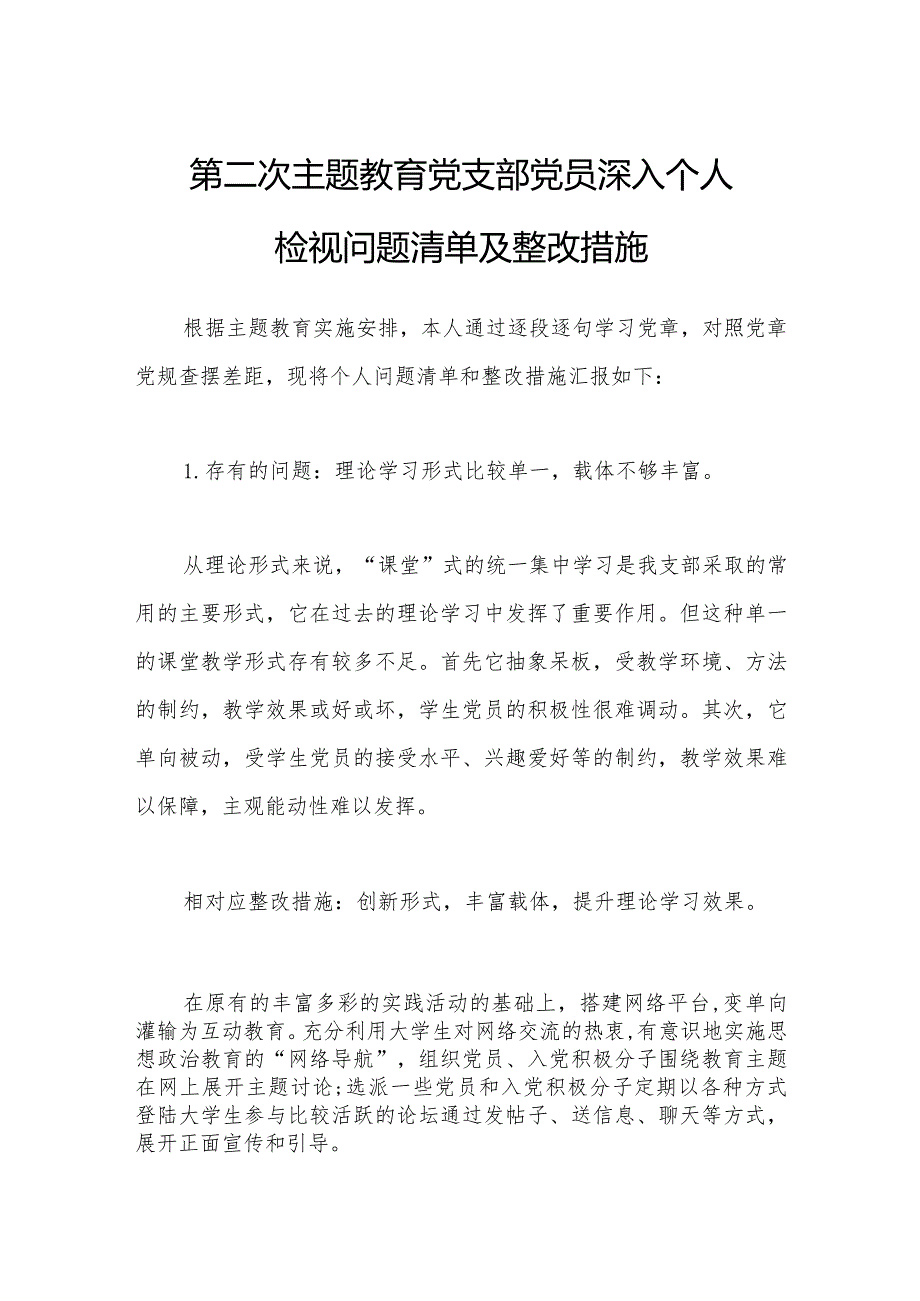 第二次主题教育党支部党员深入个人检视问题清单及整改措施.docx_第1页