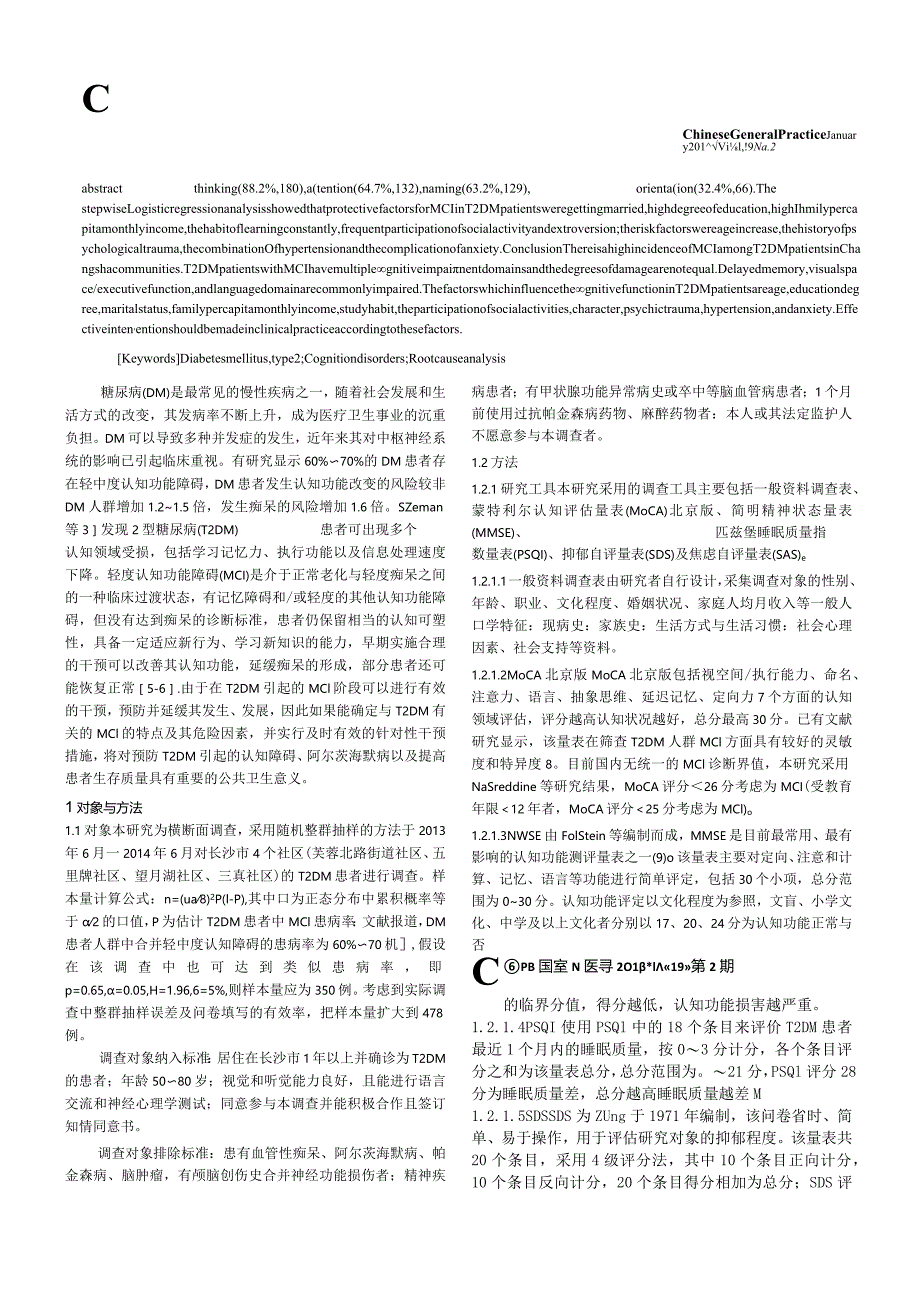 社区2型糖尿病患者认知功能现状及其影响因素研究.docx_第2页