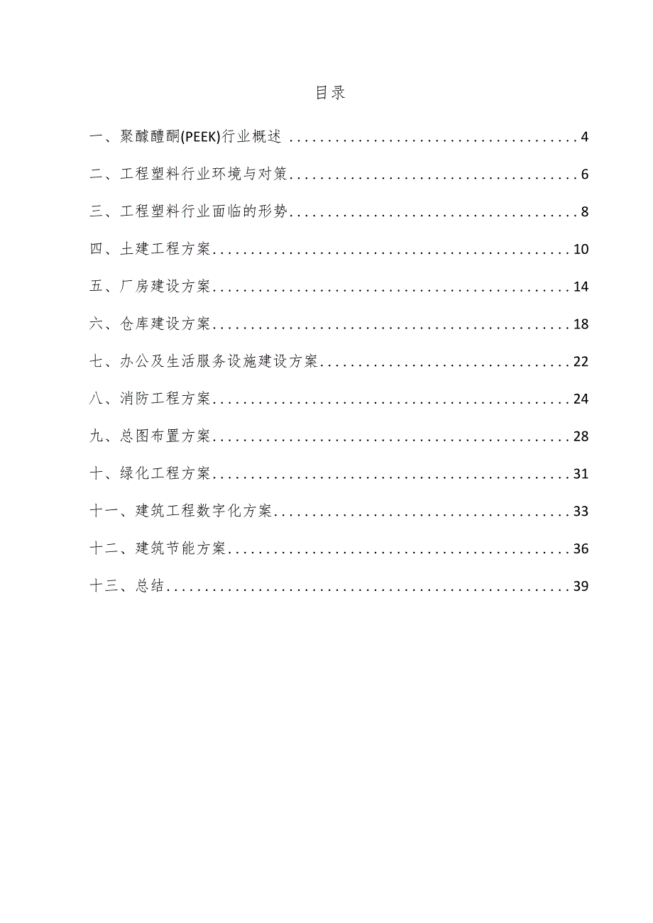 聚醚醚酮（PEEK）项目建筑工程方案.docx_第3页