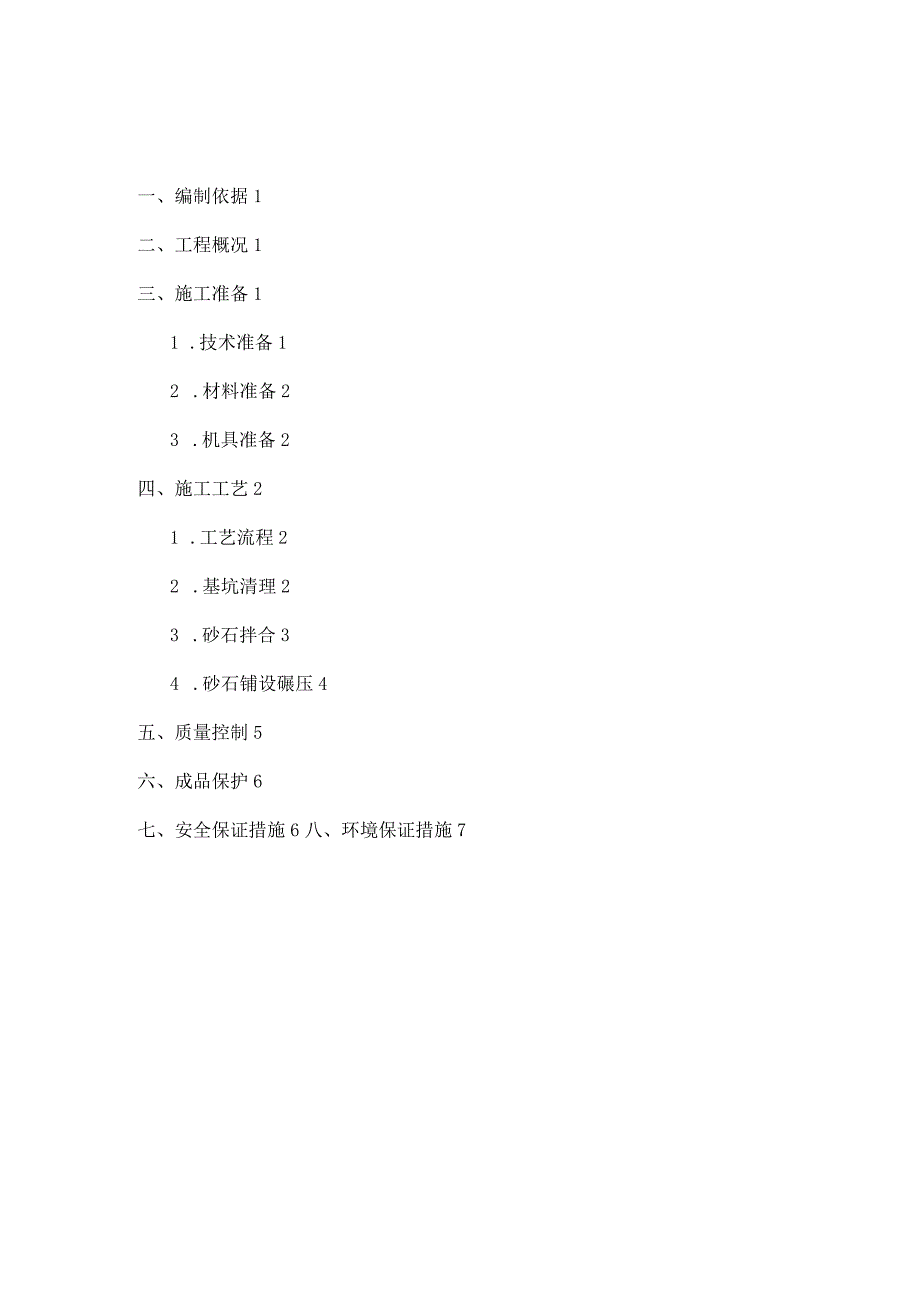 砂石垫层的施工组织方案.docx_第1页