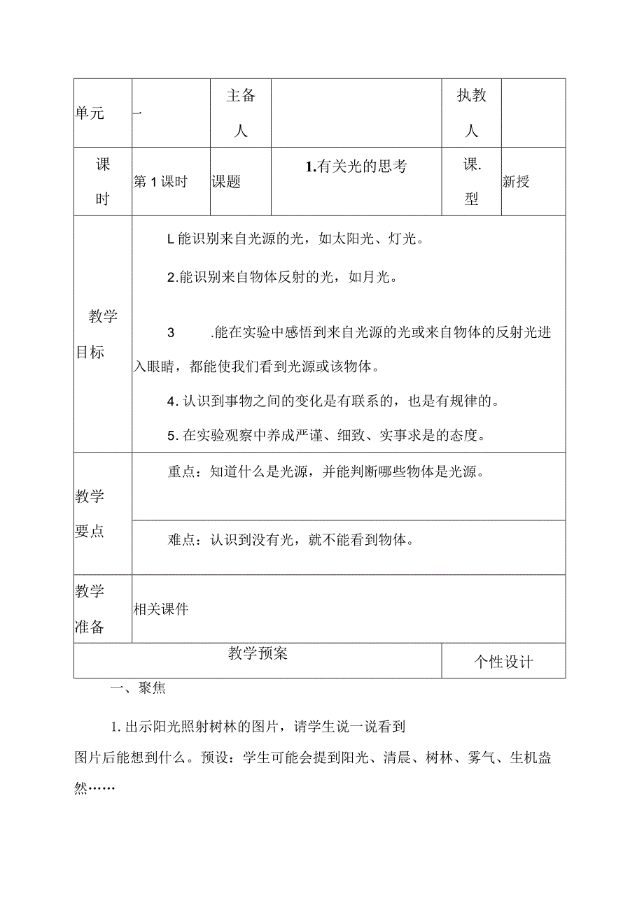 科教版五年级科学上册1.有关光的思考教学设计.docx_第1页