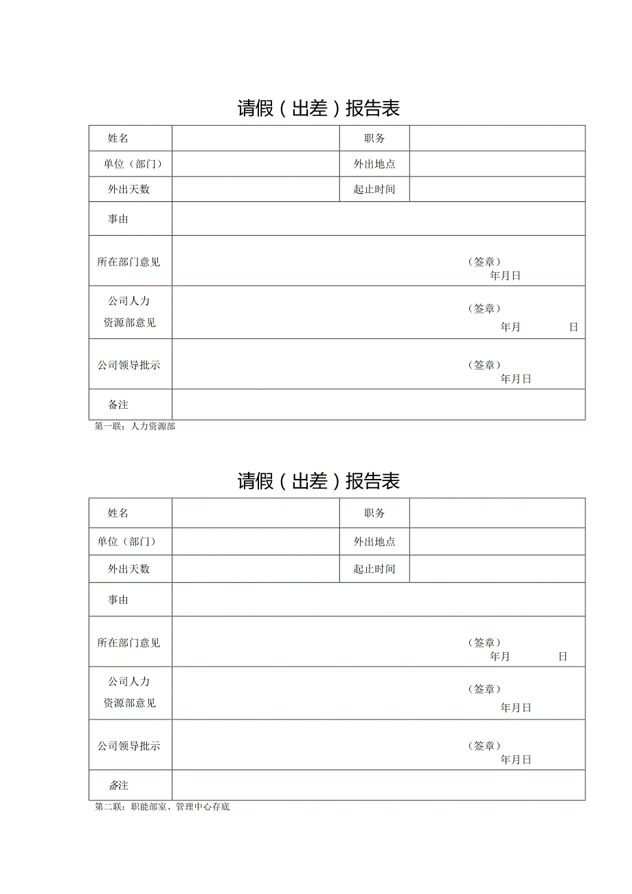 请假、出差报告单.docx_第1页