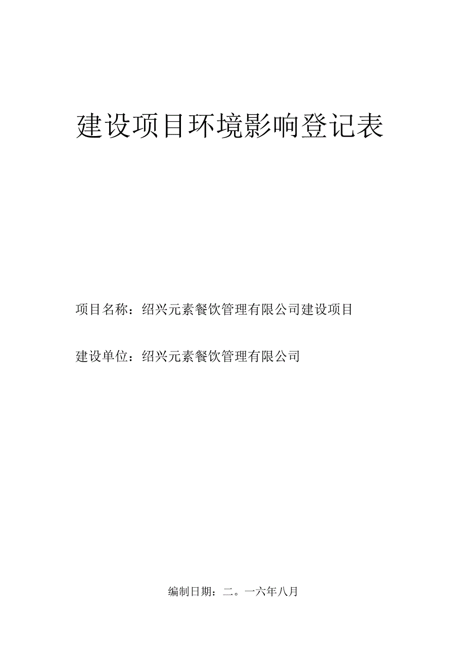 绍兴元素餐饮管理有限公司建设项目环境影响报告.docx_第1页