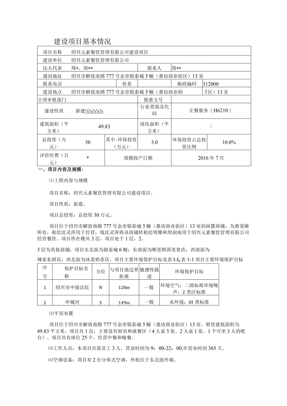 绍兴元素餐饮管理有限公司建设项目环境影响报告.docx_第3页