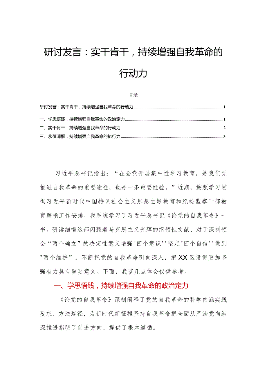 研讨发言：实干肯干持续增强自我革命的行动力.docx_第1页