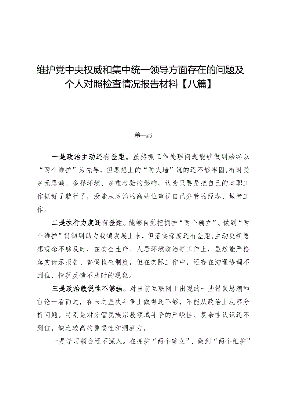 维护党中央权威和集中统一领导方面存在的问题及个人对照检查情况报告材料【八篇】.docx_第1页