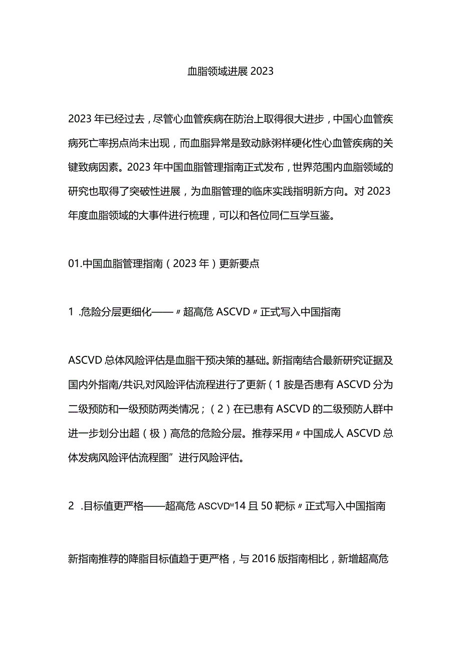 血脂领域进展2023.docx_第1页