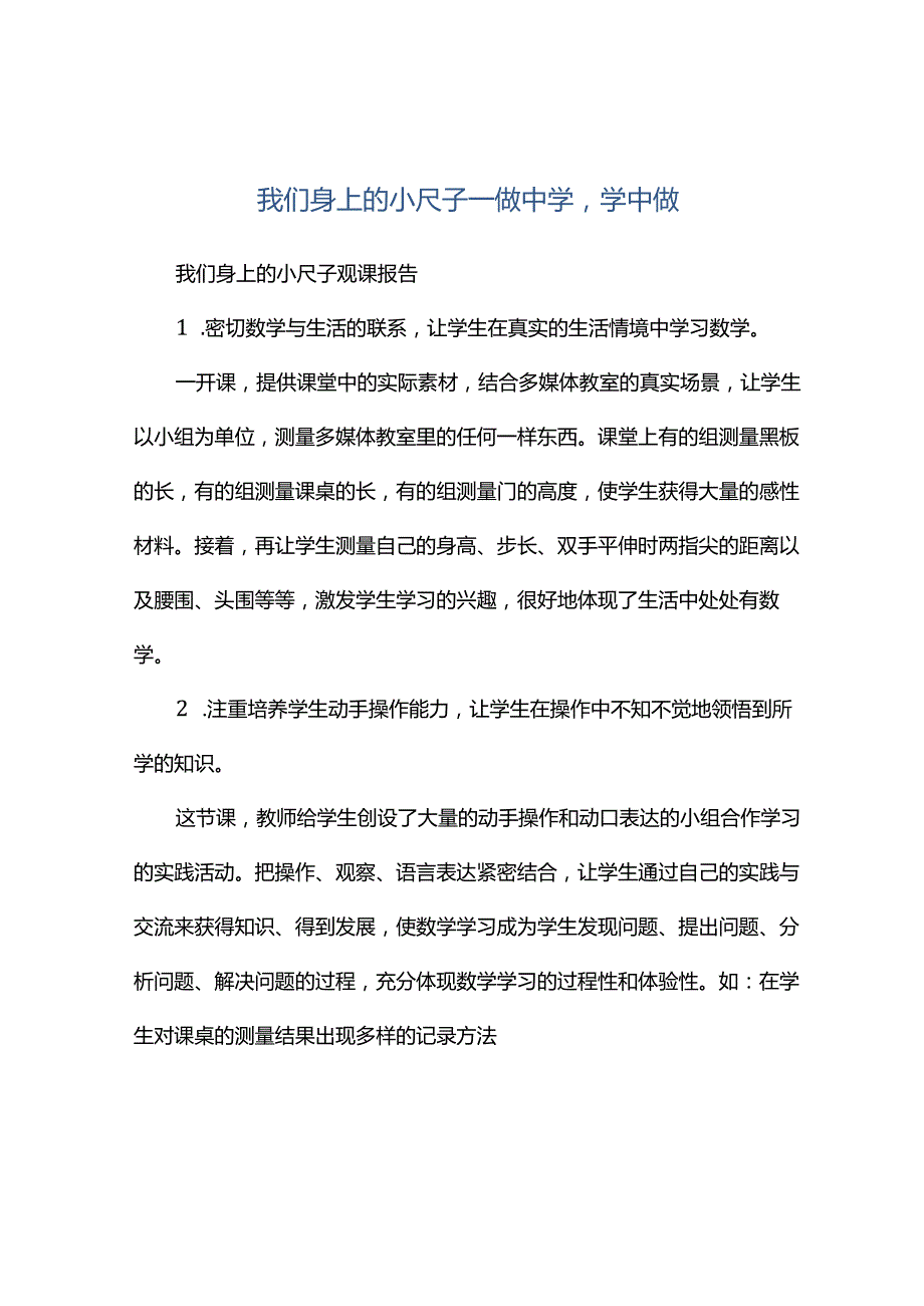 观课报告--我们身上的小尺子——做中学学中做.docx_第1页