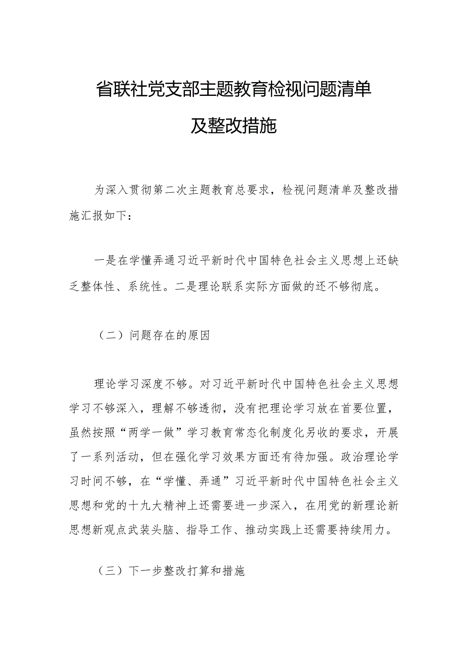 省联社党支部主题教育检视问题清单及整改措施.docx_第1页