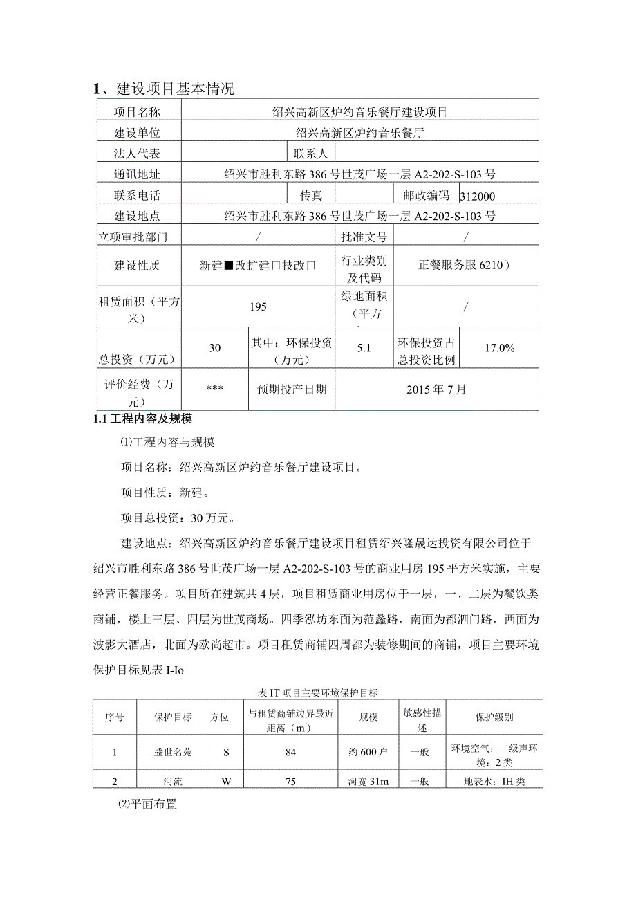 绍兴高新区炉约音乐餐厅建设项目环境影响报告.docx_第3页