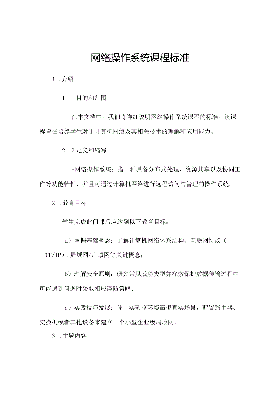 网络操作系统课程标准.docx_第1页