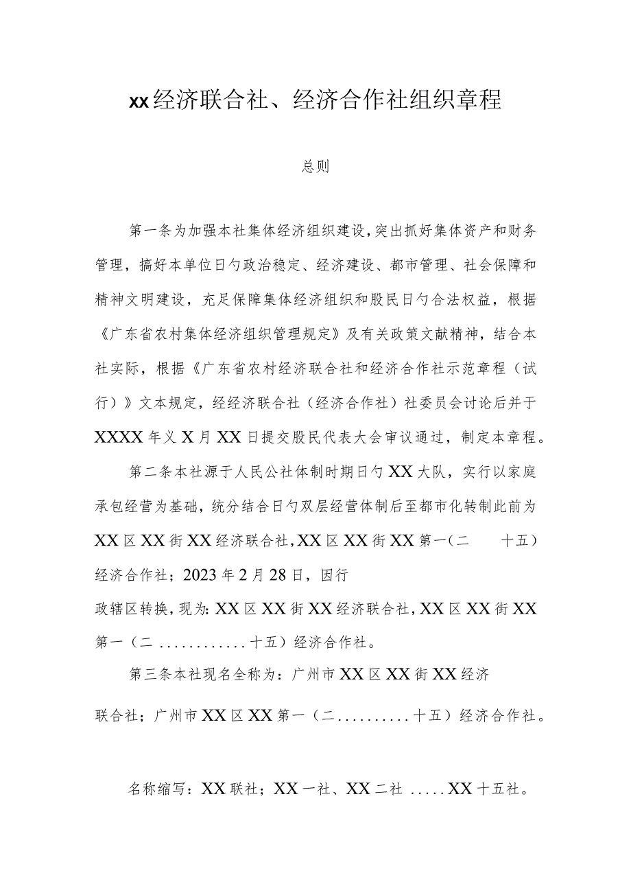 经济合作社章程.docx_第1页