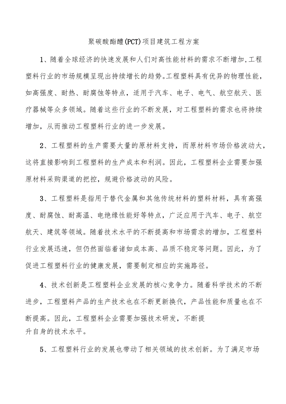 聚碳酸酯醚（PCT）项目建筑工程方案.docx_第1页