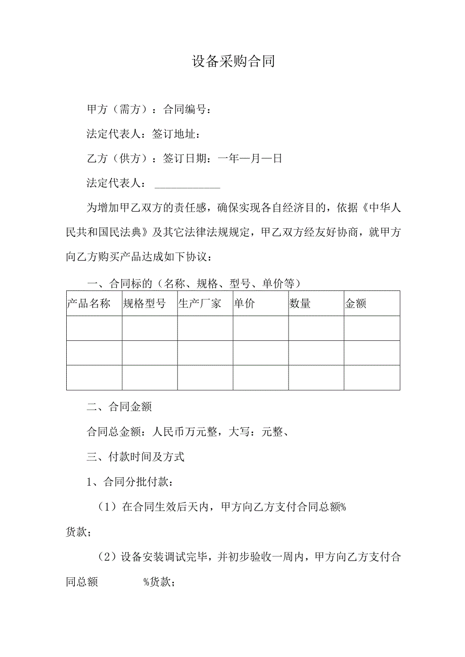 设备采购合同.docx_第1页