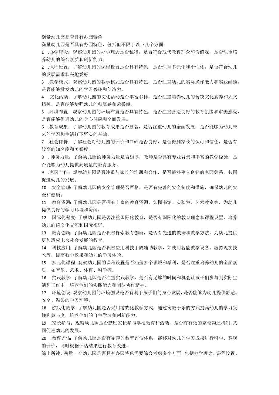 衡量幼儿园是否具有办园特色.docx_第1页