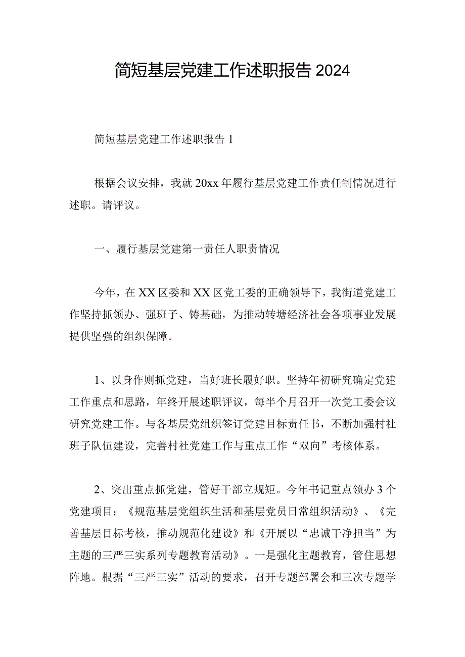 简短基层党建工作述职报告2024.docx_第1页