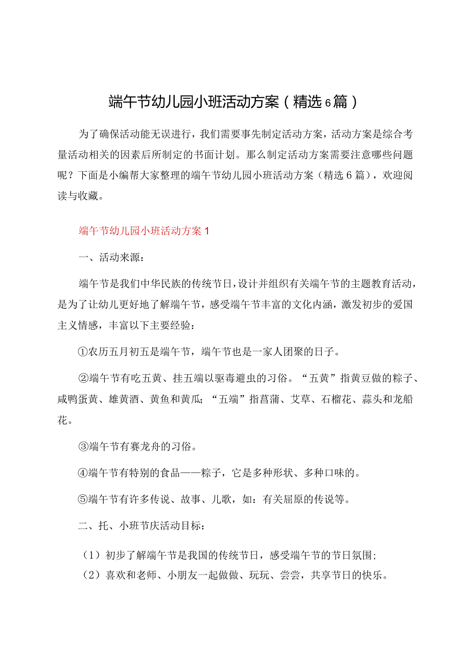 端午节幼儿园小班活动方案（6篇）.docx_第1页