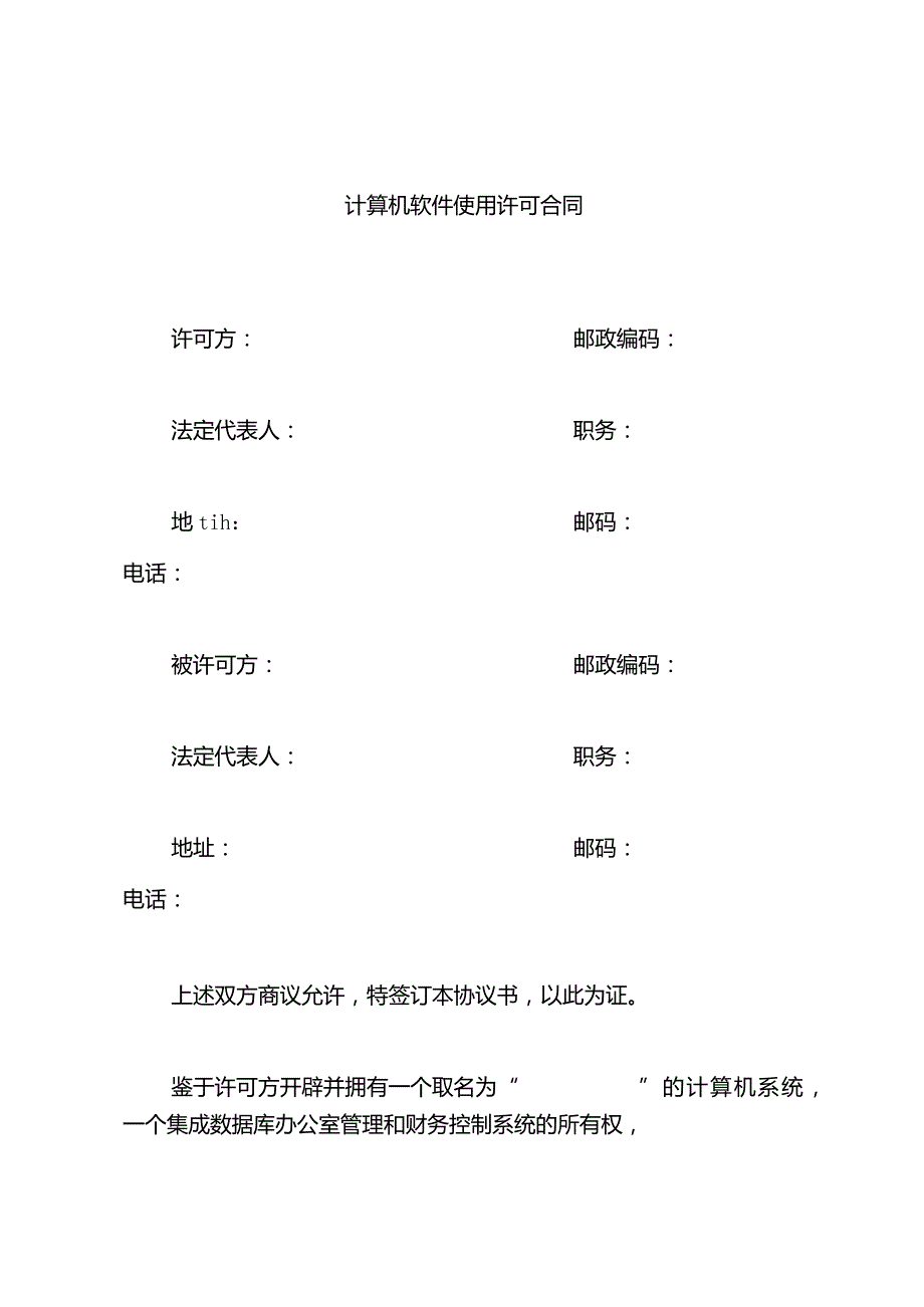 计算机软件使用许可合同.docx_第1页