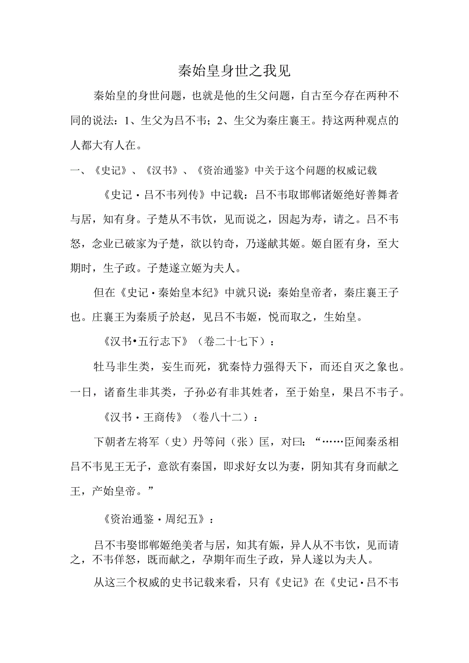 秦始皇身世之我见.docx_第1页