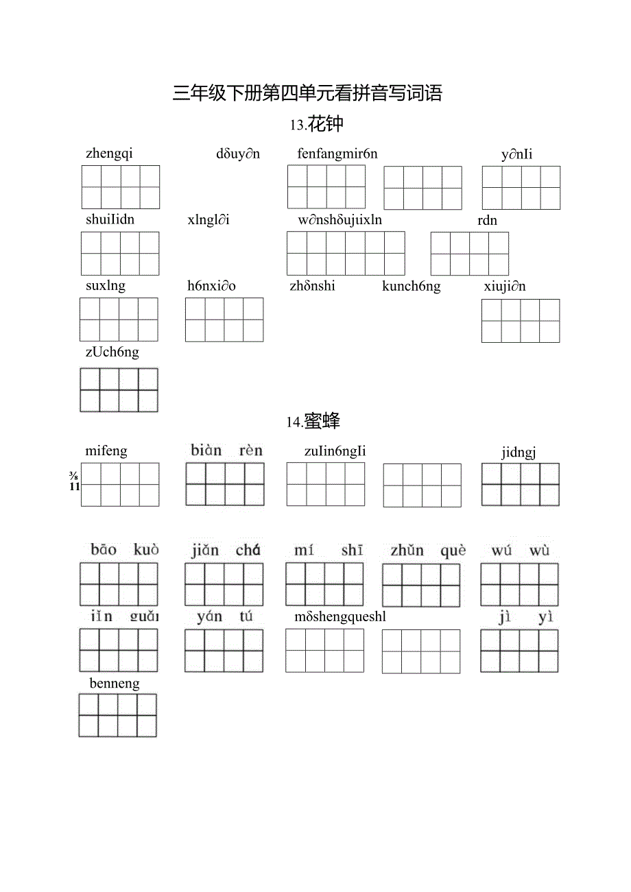 统编小语三下看拼音写词语第四单元含答案.docx_第1页