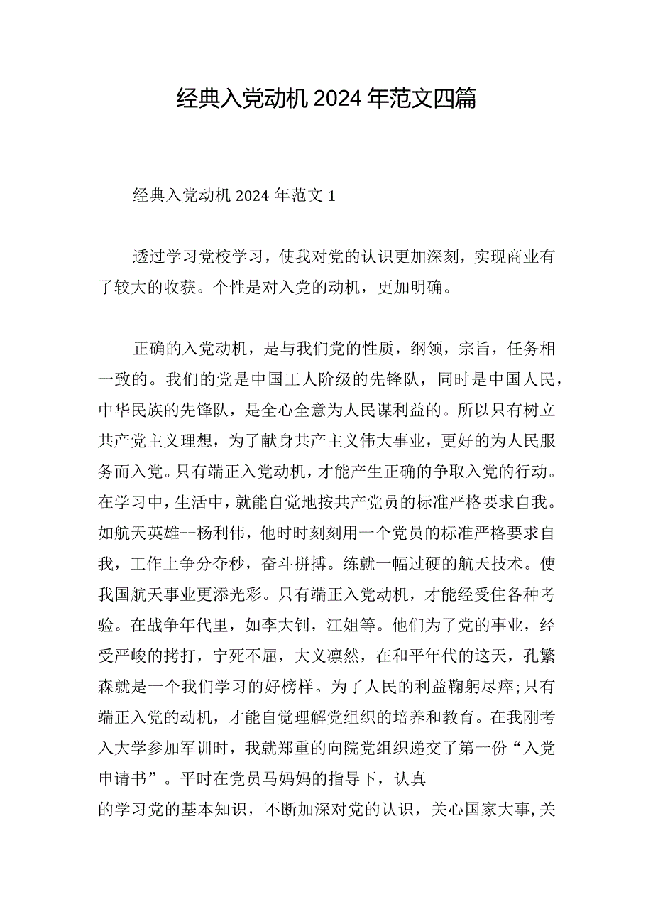 经典入党动机2024年范文四篇.docx_第1页