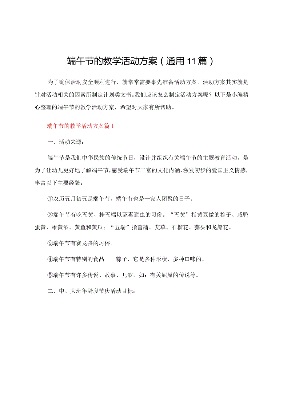 端午节的教学活动方案（通用11篇）.docx_第1页