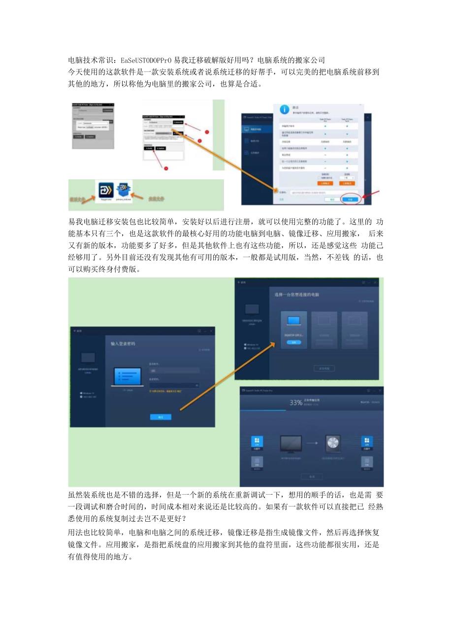 电脑技术常识：EaseUSTODOppro易我迁移破解版好用吗？电脑系统的搬家公司.docx_第1页