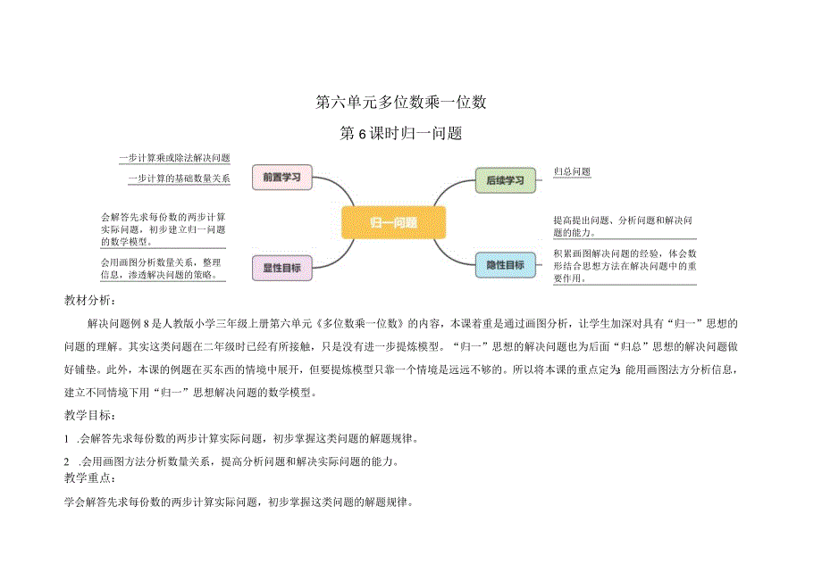 第六单元第6课时《归一问题》教学设计.docx_第1页