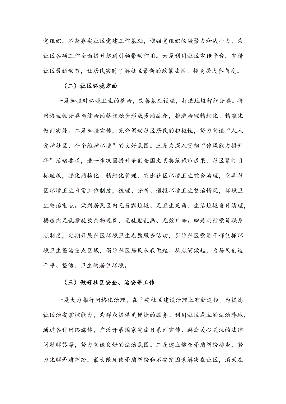 社区党组织居委会2024年度工作计划3篇.docx_第2页