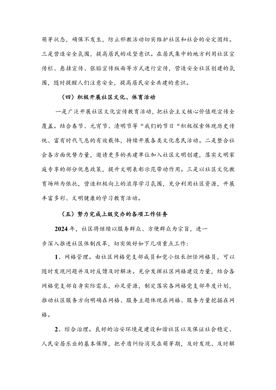 社区党组织居委会2024年度工作计划3篇.docx_第3页