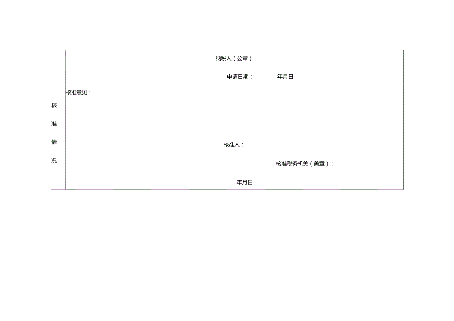 纳税人减免税申请核准表.docx_第2页