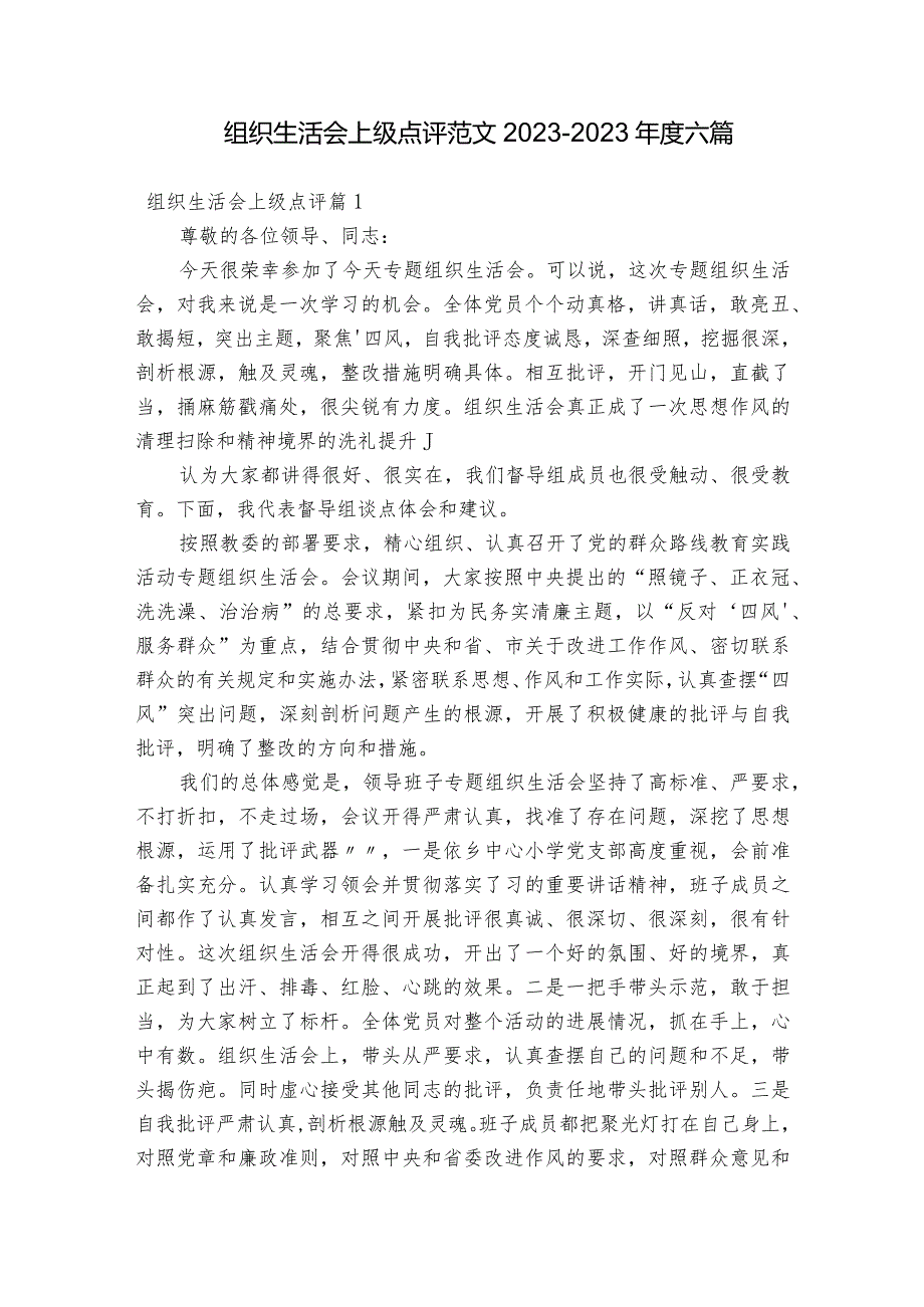 组织生活会上级点评范文2023-2023年度六篇.docx_第1页