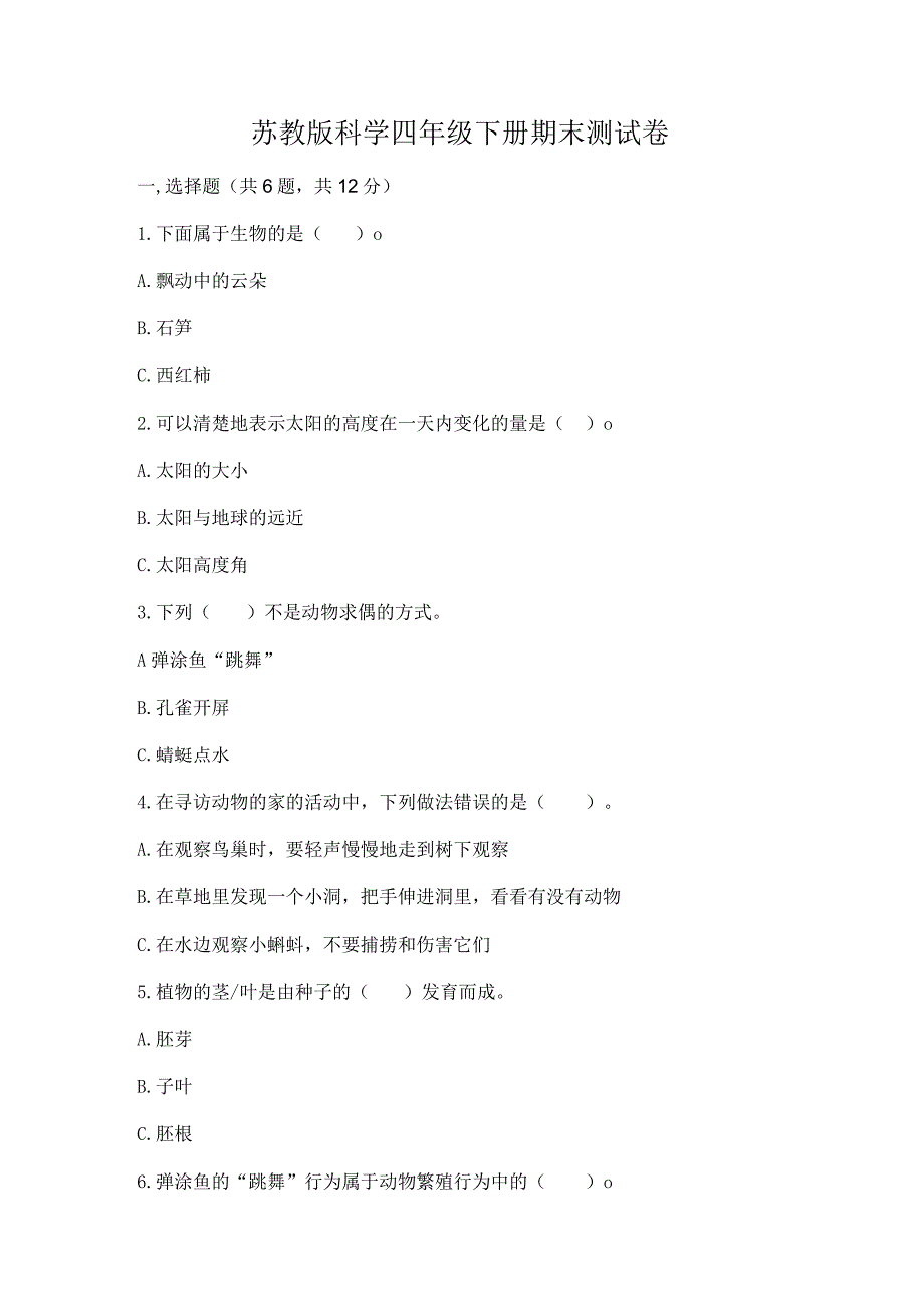 苏教版科学四年级下册期末测试卷（研优卷）.docx_第1页