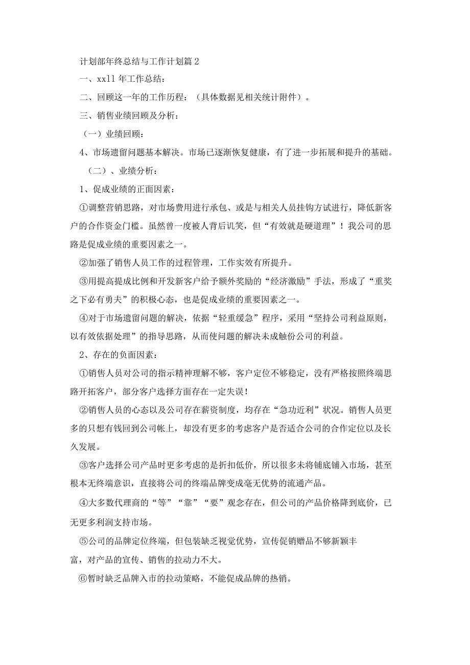 计划部年终2023年工作总结与2024年工作计划8篇.docx_第3页