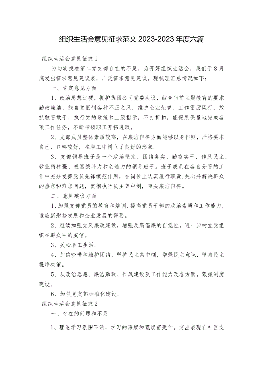 组织生活会意见征求范文2023-2023年度六篇.docx_第1页