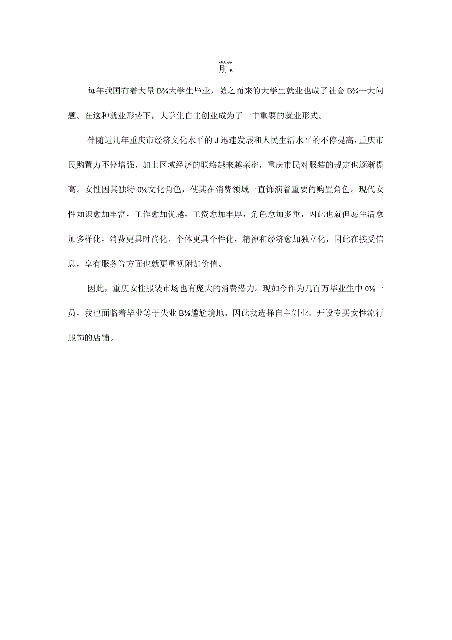 自主创业项目的服装策划指南.docx_第1页