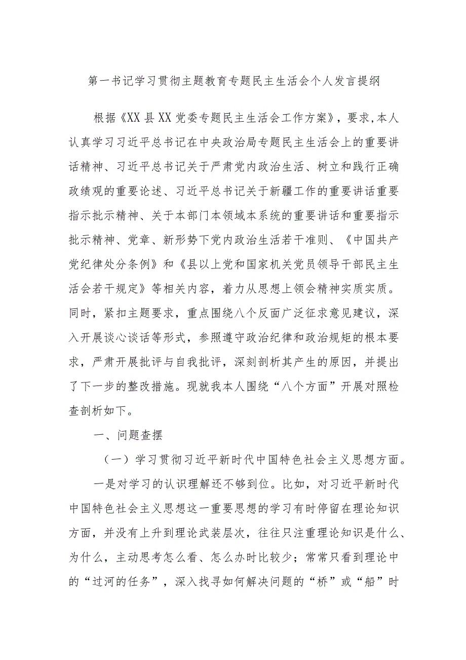 第一书记学习贯彻主题教育专题民主生活会个人发言提纲.docx_第1页