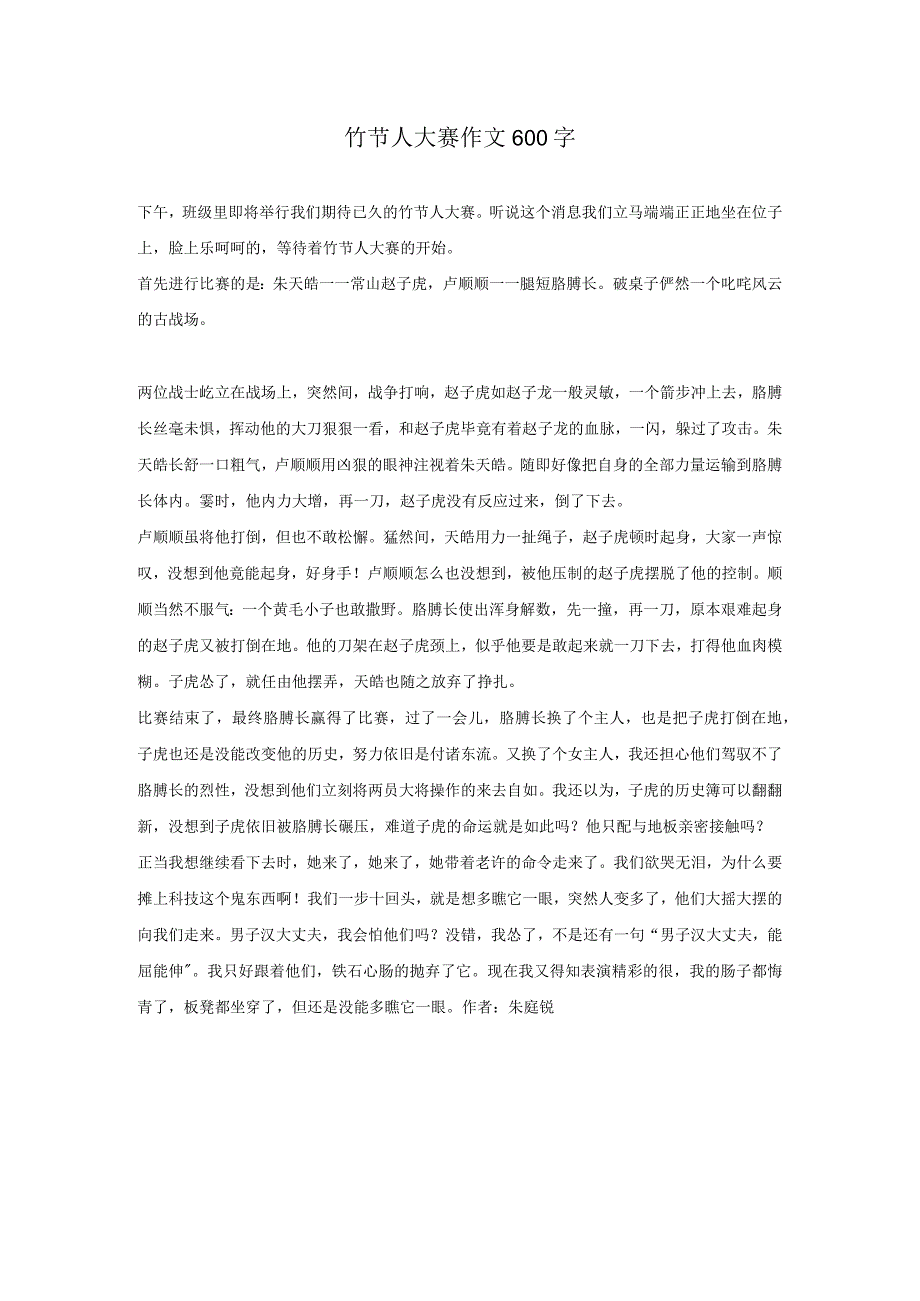 竹节人大赛作文600字.docx_第1页