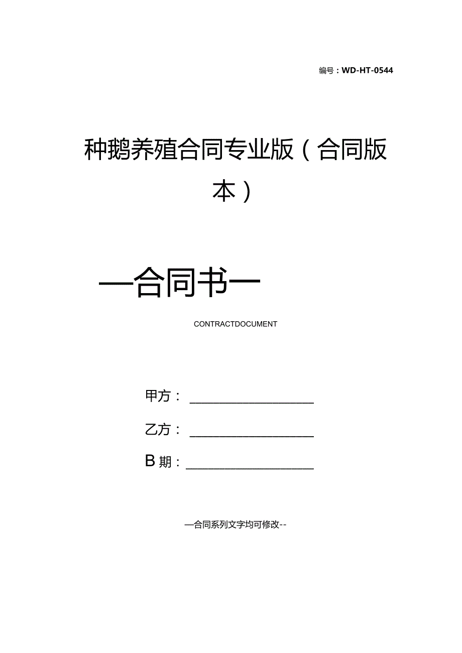 种鹅养殖合同专业版(合同版本).docx_第1页