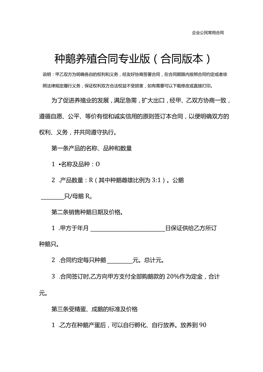 种鹅养殖合同专业版(合同版本).docx_第2页