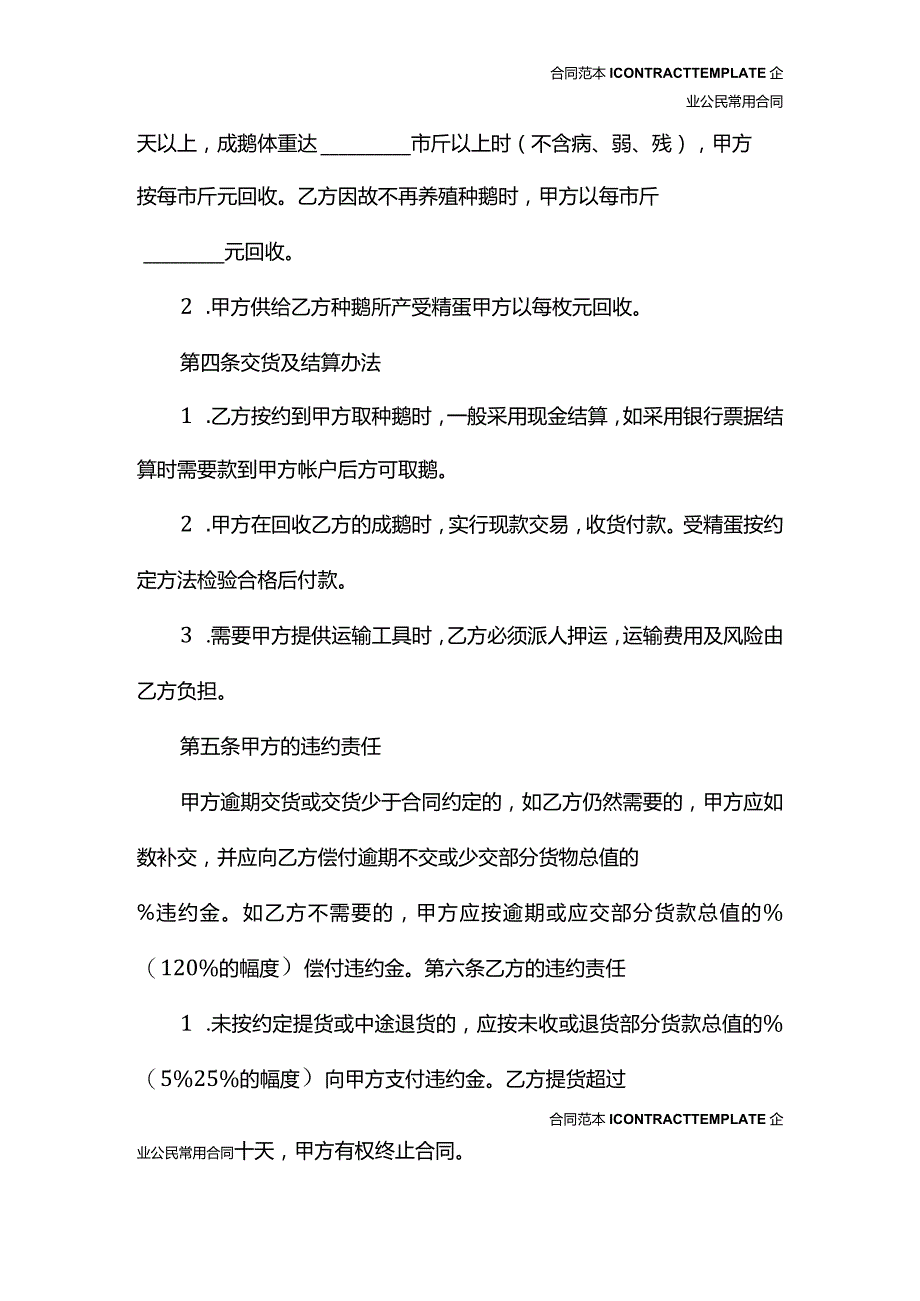 种鹅养殖合同专业版(合同版本).docx_第3页