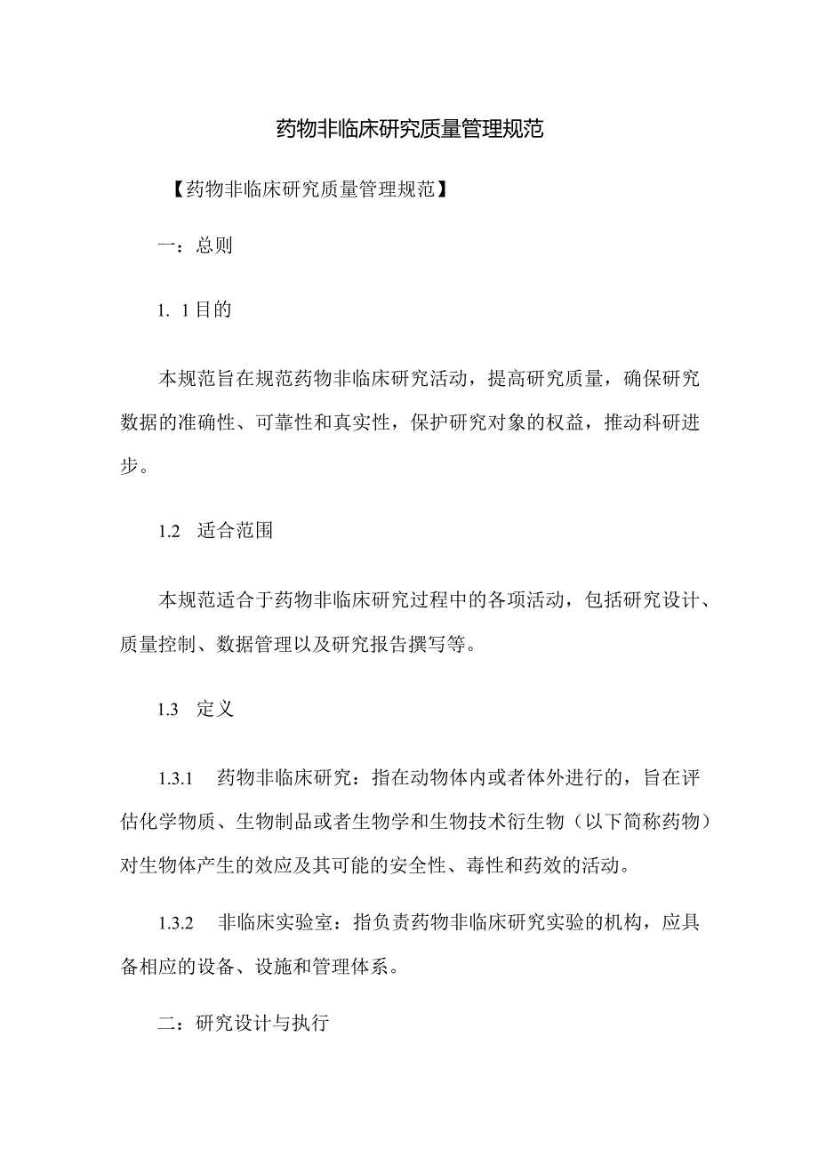 药物非临床研究质量管理规范.docx_第1页