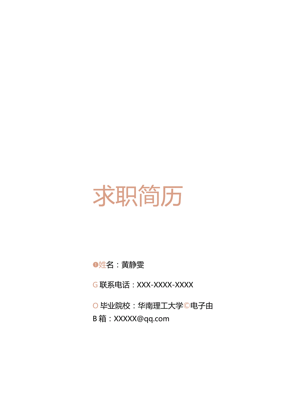 简洁建筑房地产成本计算简历套装.docx_第1页