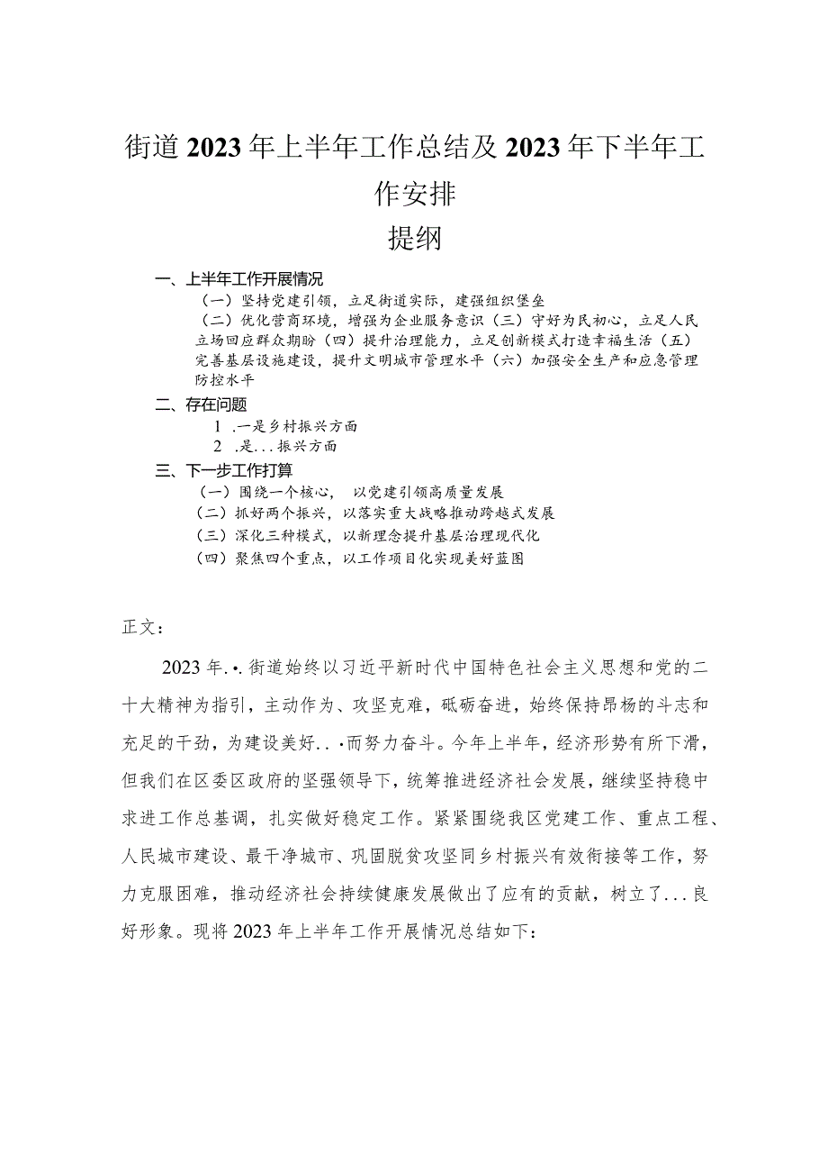 街道2023年上半年工作总结及2023年下半年工作安排.docx_第1页