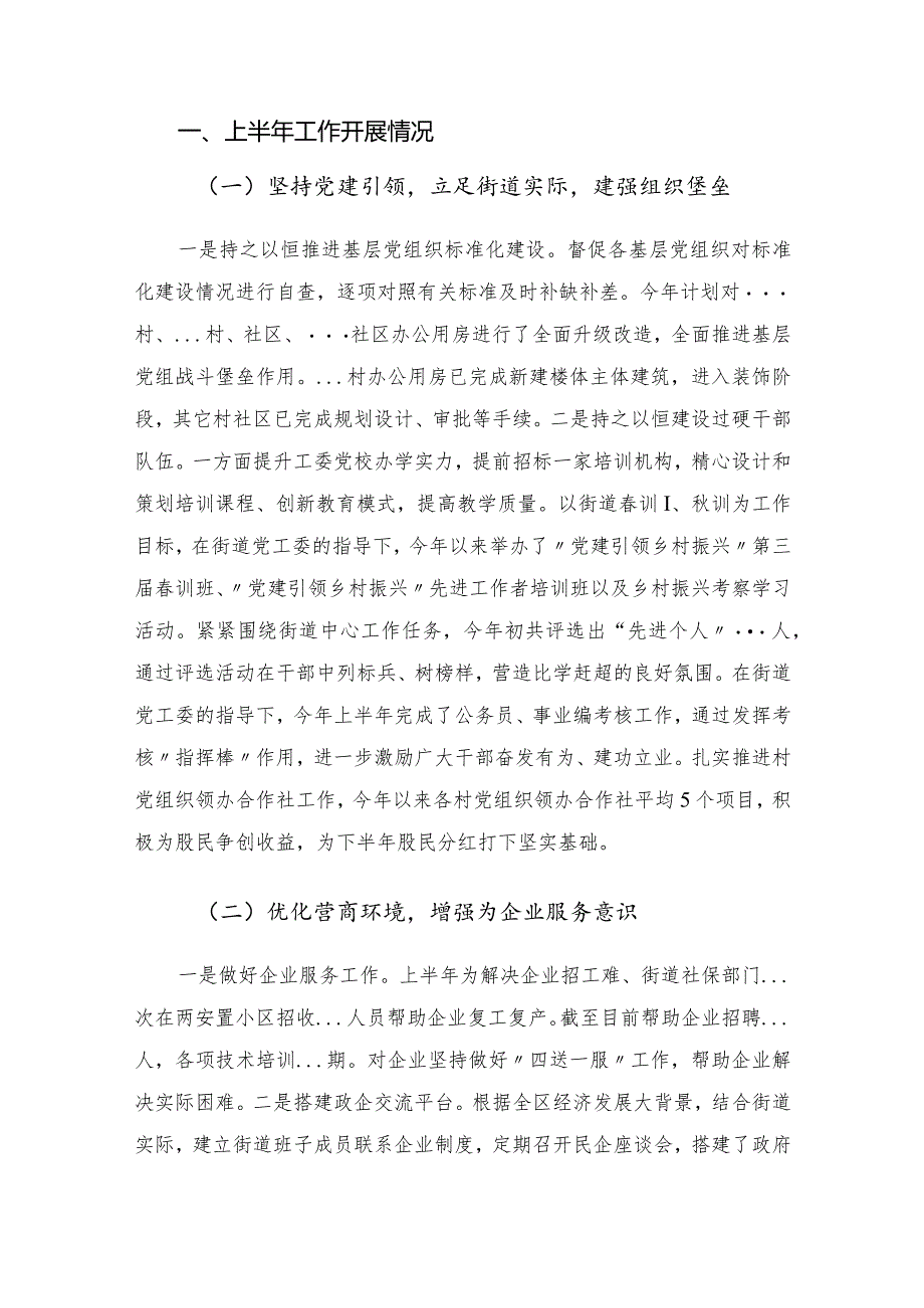 街道2023年上半年工作总结及2023年下半年工作安排.docx_第2页