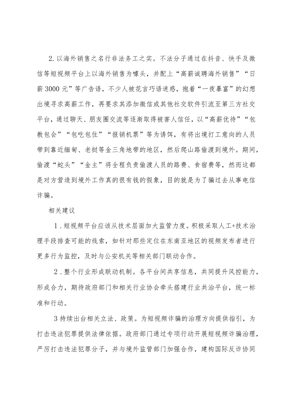 警惕短视频平台成为境外非法务工招募渠道.docx_第2页