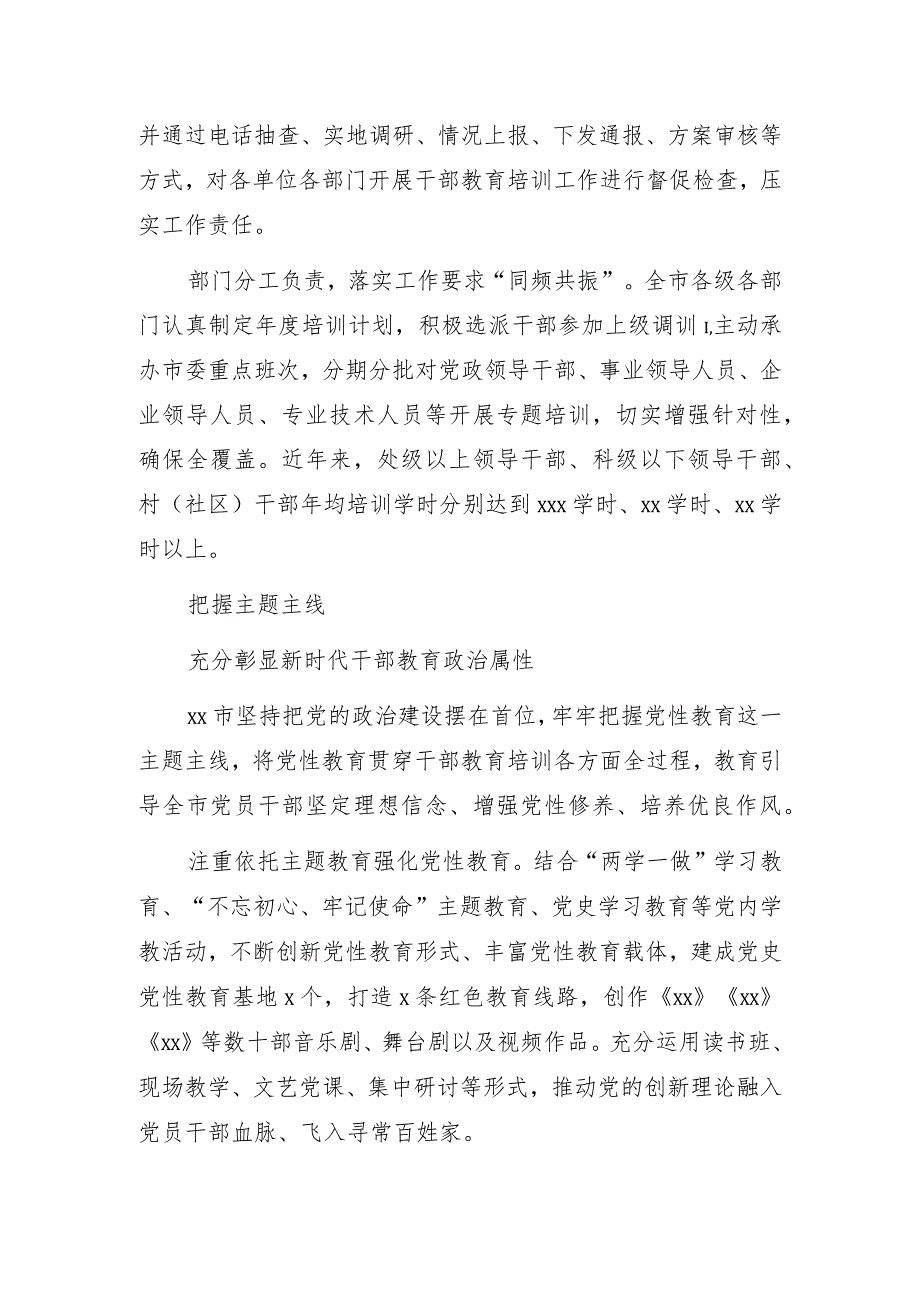 着力打造具有xx特色的新时代干部教育培训模式工作综述（市级）.docx_第2页