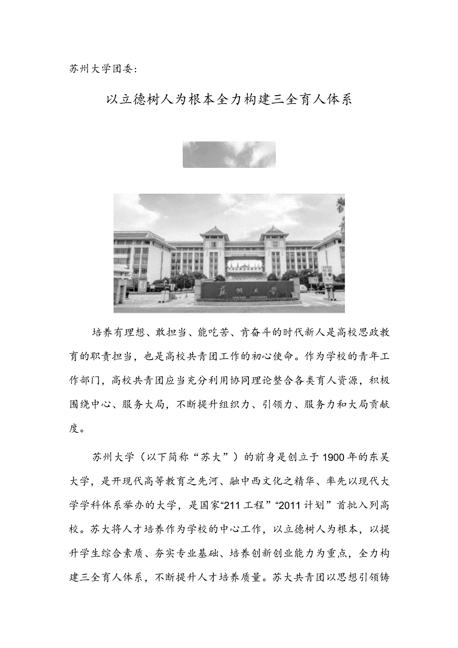 苏州大学团委：以立德树人为根本全力构建三全育人体系.docx_第1页