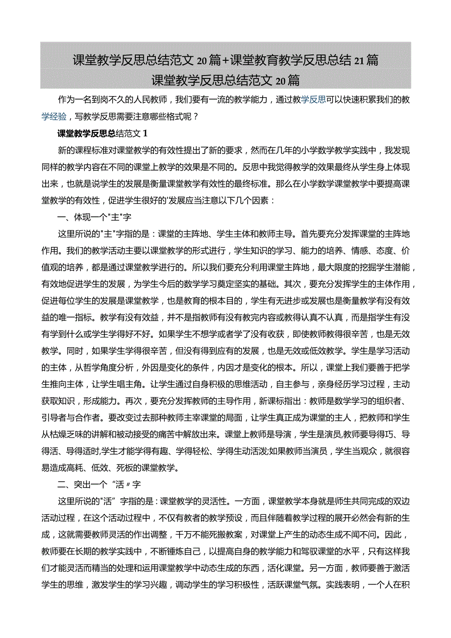 课堂教学反思总结范文20篇+课堂教育教学反思总结21篇.docx_第1页