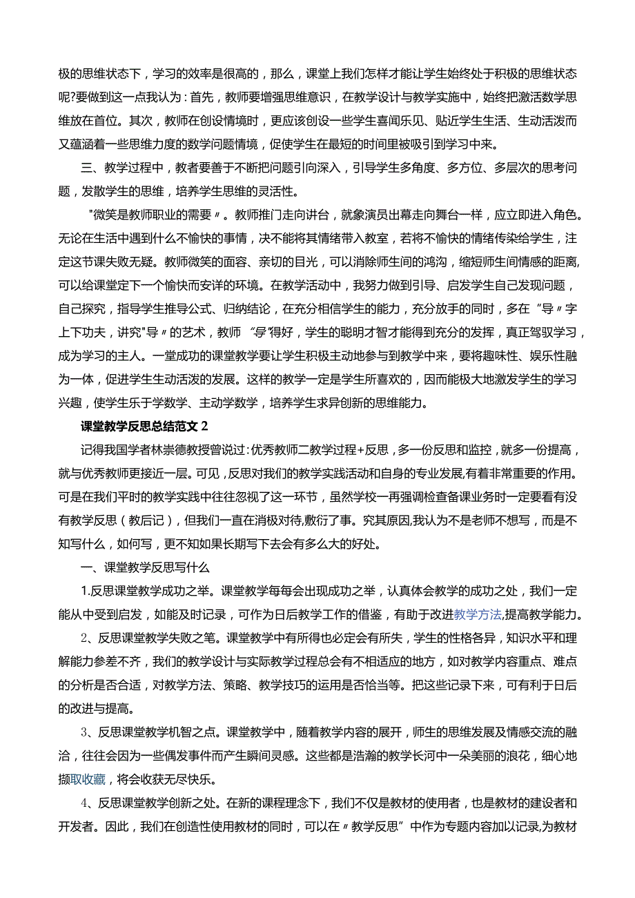 课堂教学反思总结范文20篇+课堂教育教学反思总结21篇.docx_第2页